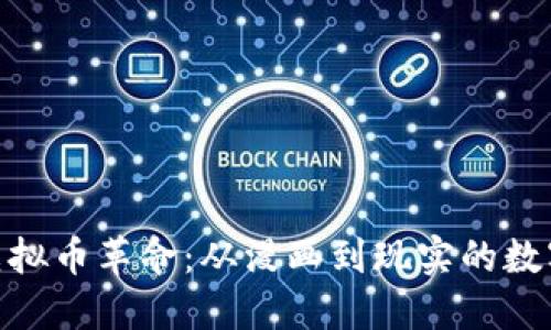 : 日本的虚拟币革命：从漫画到现实的数字货币文化