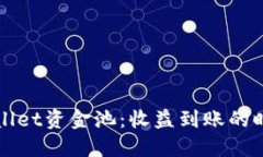 揭秘TPWallet资金池：收益到