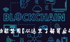 虚拟币提币功能禁用？从