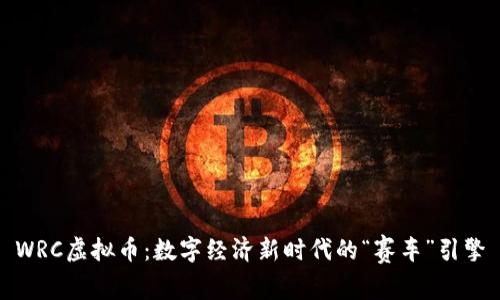 WRC虚拟币：数字经济新时代的“赛车”引擎