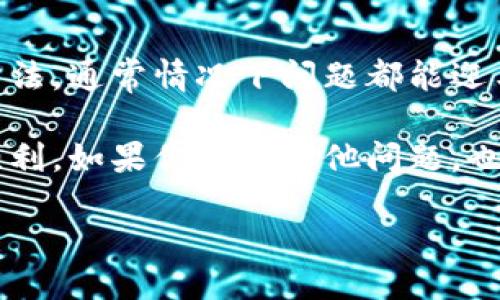 症状描述
当你成功下载了TPWallet后，却发现手机银行打不开，这可能会让你感到困惑和不安。那么，这个问题到底应该如何解决呢？

一、TPWallet简介
TPWallet是一款专为数字资产管理而设计的钱包应用，它支持多种加密货币，具有安全便捷的特点。随着虚拟货币市场的繁荣，越来越多的人选择使用TPWallet进行资产管理和交易。但是，像所有的应用程序一样，TPWallet可能会遇到一些技术问题，例如无法与手机银行正常连接。

二、问题原因分析
手机银行打不开的原因可能有很多，我们可以从以下几个方面进行分析：

1. 网络连接问题：手机网络的不稳定或是飞行模式开启，都会导致应用程序无法正常运行。你是否考虑过这...问题？在使用TPWallet之前，确保你的手机连接到一个稳定的网络上。

2. 应用权限设置：TPWallet可能需要访问一些手机功能，比如存储、网络等。如果应用权限没有设置正确，也可能会影响其正常使用。你有没有试过去设置里检查一下？

3. 应用版本问题：有时候，使用的TPWallet版本过旧，可能会导致兼容性问题，进而使得手机银行无法正常工作。确保你的应用是最新版本，这也是解决问题的关键之一。

4. 手机系统问题：手机的操作系统版本过于陈旧，可能也会影响到应用的功能。如果你的手机运行的是较老的系统版本，不妨考虑更新一下。

三、解决方法
接下来，我们来看一下如何解决TPWallet下载后手机银行打不开的困扰。我们可以通过以下几个步骤来尝试修复这个问题。

1. 检查网络连接：确保你的手机网络稳定，尝试切换Wi-Fi和移动数据，看是否能解决问题。网络不稳定可是这...令人烦躁的事，你能想象在交易时却因为网络问题而错失良机吗？

2. 更新TPWallet：打开应用商店，看看你是否有TPWallet的更新。如果有，请及时更新。开发团队不断和修复问题，保持应用最新也是非常重要的。

3. 设置权限：进入手机设置，找到TPWallet，查看它是否有足够的权限。这一步可能会被很多人忽视，但其实它却是解决问题的重要环节。

4. 重启手机：如果上述方法都无效，尝试重启你的手机。这种看似简单的操作其实往往能够解决许多的小问题。面对这种情况，你有没有想过，或许重启就能解决问题呢？

四、求助客服
如果你尝试了上述所有方法，仍然无法打开手机银行，这时候不妨考虑联系TPWallet的客服。客服团队通常能提供更专业的解决方案，帮助你更快解决问题。

寻求帮助的时候，尽量详细描述你的问题以及你尝试过的解决方法，这将使客服能更有效地为你服务。也许他们会告诉你一些...你从未想过的解决办法！

五、总结
想要顺利使用TPWallet进行数字资产管理，确保手机银行能够正常打开显得尤为重要。通过检查网络、更新应用、设置权限等方法，通常情况下问题都能迎刃而解。

同时，不要忽视客服的力量，他们可以为你带来更多专业的支持。希望以上的信息能够帮助到你，让你的TPWallet之旅尽可能顺利。如果你遇到其他问题，也欢迎随时讨论！

TPWallet下载后手机银行打不开的解决方案