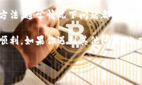 症状描述
当你成功下载了TPWallet后，却发现手机银行打不开，这可能会让你感到困惑和不安。那么，这个问题到底应该如何解决呢？

一、TPWallet简介
TPWallet是一款专为数字资产管理而设计的钱包应用，它支持多种加密货币，具有安全便捷的特点。随着虚拟货币市场的繁荣，越来越多的人选择使用TPWallet进行资产管理和交易。但是，像所有的应用程序一样，TPWallet可能会遇到一些技术问题，例如无法与手机银行正常连接。

二、问题原因分析
手机银行打不开的原因可能有很多，我们可以从以下几个方面进行分析：

1. 网络连接问题：手机网络的不稳定或是飞行模式开启，都会导致应用程序无法正常运行。你是否考虑过这...问题？在使用TPWallet之前，确保你的手机连接到一个稳定的网络上。

2. 应用权限设置：TPWallet可能需要访问一些手机功能，比如存储、网络等。如果应用权限没有设置正确，也可能会影响其正常使用。你有没有试过去设置里检查一下？

3. 应用版本问题：有时候，使用的TPWallet版本过旧，可能会导致兼容性问题，进而使得手机银行无法正常工作。确保你的应用是最新版本，这也是解决问题的关键之一。

4. 手机系统问题：手机的操作系统版本过于陈旧，可能也会影响到应用的功能。如果你的手机运行的是较老的系统版本，不妨考虑更新一下。

三、解决方法
接下来，我们来看一下如何解决TPWallet下载后手机银行打不开的困扰。我们可以通过以下几个步骤来尝试修复这个问题。

1. 检查网络连接：确保你的手机网络稳定，尝试切换Wi-Fi和移动数据，看是否能解决问题。网络不稳定可是这...令人烦躁的事，你能想象在交易时却因为网络问题而错失良机吗？

2. 更新TPWallet：打开应用商店，看看你是否有TPWallet的更新。如果有，请及时更新。开发团队不断和修复问题，保持应用最新也是非常重要的。

3. 设置权限：进入手机设置，找到TPWallet，查看它是否有足够的权限。这一步可能会被很多人忽视，但其实它却是解决问题的重要环节。

4. 重启手机：如果上述方法都无效，尝试重启你的手机。这种看似简单的操作其实往往能够解决许多的小问题。面对这种情况，你有没有想过，或许重启就能解决问题呢？

四、求助客服
如果你尝试了上述所有方法，仍然无法打开手机银行，这时候不妨考虑联系TPWallet的客服。客服团队通常能提供更专业的解决方案，帮助你更快解决问题。

寻求帮助的时候，尽量详细描述你的问题以及你尝试过的解决方法，这将使客服能更有效地为你服务。也许他们会告诉你一些...你从未想过的解决办法！

五、总结
想要顺利使用TPWallet进行数字资产管理，确保手机银行能够正常打开显得尤为重要。通过检查网络、更新应用、设置权限等方法，通常情况下问题都能迎刃而解。

同时，不要忽视客服的力量，他们可以为你带来更多专业的支持。希望以上的信息能够帮助到你，让你的TPWallet之旅尽可能顺利。如果你遇到其他问题，也欢迎随时讨论！

TPWallet下载后手机银行打不开的解决方案