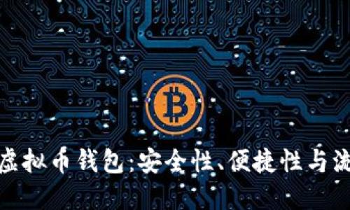 如何选择适合你的虚拟币钱包：安全性、便捷性与流行趋势的完美结合