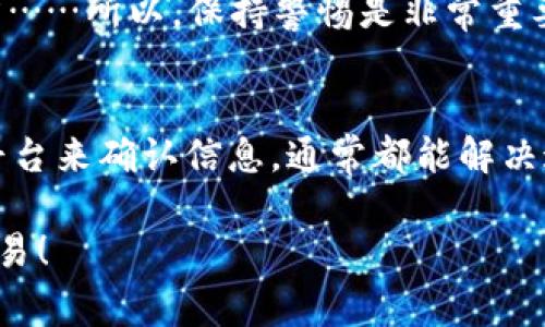 在使用TPWallet时，很多用户可能会遇到“输入代币合约找不到”的问题。这是一个常见但让人困惑的情况，尤其对于新手用户来说。那么，这个问题到底是什么原因造成的呢？我们该如何解决这个问题？在这里，我们将详细探讨TPWallet中输入代币合约找不到的原因，以及一步步教你如何处理这个问题。

什么是TPWallet？
TPWallet是一款去中心化的钱包应用，支持多种区块链和代币的管理。用户可以通过TPWallet方便地进行加密货币的存储、转账以及交易等操作。然而，随着区块链技术的飞速发展，用户在使用过程中会遇到许多困难，尤其是在代币的管理上。

代币合约的概念
在深入讨论“代币合约找不到”之前，我们需要了解什么是代币合约。代币合约实际上是与某个特定代币相对应的智能合约，它存储着该代币的所有信息，包括总供应量、持有者余额等。如果你想通过TPWallet进行某个代币的交易或管理，必须输入正确的代币合约地址。

为什么会出现“代币合约找不到”
用户在TPWallet中输入代币合约时，可能会遇到“找不到”这个错误提示。这通常是由于以下原因造成的：

ul
    listrong输入错误/strong：最常见的原因就是代币合约地址输入错误，稍有差别就可能导致系统无法识别。/li
    listrong代币未上线/strong：某些代币可能尚未在TPWallet支持的网络上上线，导致合约无法找到。/li
    listrong网络问题/strong：区块链网络时有波动，网络不稳定会导致查询合约的请求失败。/li
    listrong钱包版本问题/strong：使用的TPWallet版本过旧，可能不支持部分新上线的代币合约。/li
/ul

解决方案：如何找到正确的代币合约
当你遇到“输入代币合约找不到”的问题，不要慌张。接下来，我们将介绍几种方法，帮助你准确找到并输入代币合约地址。

h41. 查阅官方信息/h4
首先，你可以前往代币的官方网站或官方社交媒体渠道，获取最新的合约地址。这是最可靠的信息源，务必确保你获取的是官方渠道的信息。

h42. 使用区块链浏览器/h4
你还可以借助区块链浏览器（如Etherscan、BscScan等）来查找代币合约。只需你输入代币名称，搜索对应的合约，即可找到它。

h43. 社区支持/h4
在各大社交平台或者社区（如Telegram、Reddit等）中询问，很多老玩家会乐意提供帮助。不过，在获取信息时也要注意甄别，避免被骗。

如何在TPWallet中输入代币合约
当你找到正确的代币合约后，接下来的步骤就简单多了。你只需按照以下步骤进行操作：

ol
    li打开TPWallet应用，进入“我的钱包”页面。/li
    li选择“添加代币”功能。/li
    li在输入框中粘贴你找到的代币合约地址。/li
    li确认信息，点击“添加”按钮，完成代币的加入。/li
/ol

小心潜在的风险
在这个环节中，我必须提醒大家：在输入代币合约时，一定要确保你的信息来源可靠。网络上有许多假代币，一不小心就可能让你血本无归……所以，保持警惕是非常重要的。

结论
综上所述，在使用TPWallet时，如果遇到“输入代币合约找不到”的提示，不必感到慌张。通过查验正确的代币合约地址，使用各类工具及平台来确认信息，通常都能解决这个问题。记得定期更新钱包，确保你能顺利进行每一次交易，享受区块链带来的便利......

现在，你是否对TPWallet中的代币合约问题有了更清晰的了解呢？希望这些信息能够帮助你顺利使用TPWallet，愉快地进行加密货币交易！