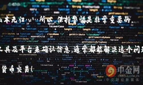 在使用TPWallet时，很多用户可能会遇到“输入代币合约找不到”的问题。这是一个常见但让人困惑的情况，尤其对于新手用户来说。那么，这个问题到底是什么原因造成的呢？我们该如何解决这个问题？在这里，我们将详细探讨TPWallet中输入代币合约找不到的原因，以及一步步教你如何处理这个问题。

什么是TPWallet？
TPWallet是一款去中心化的钱包应用，支持多种区块链和代币的管理。用户可以通过TPWallet方便地进行加密货币的存储、转账以及交易等操作。然而，随着区块链技术的飞速发展，用户在使用过程中会遇到许多困难，尤其是在代币的管理上。

代币合约的概念
在深入讨论“代币合约找不到”之前，我们需要了解什么是代币合约。代币合约实际上是与某个特定代币相对应的智能合约，它存储着该代币的所有信息，包括总供应量、持有者余额等。如果你想通过TPWallet进行某个代币的交易或管理，必须输入正确的代币合约地址。

为什么会出现“代币合约找不到”
用户在TPWallet中输入代币合约时，可能会遇到“找不到”这个错误提示。这通常是由于以下原因造成的：

ul
    listrong输入错误/strong：最常见的原因就是代币合约地址输入错误，稍有差别就可能导致系统无法识别。/li
    listrong代币未上线/strong：某些代币可能尚未在TPWallet支持的网络上上线，导致合约无法找到。/li
    listrong网络问题/strong：区块链网络时有波动，网络不稳定会导致查询合约的请求失败。/li
    listrong钱包版本问题/strong：使用的TPWallet版本过旧，可能不支持部分新上线的代币合约。/li
/ul

解决方案：如何找到正确的代币合约
当你遇到“输入代币合约找不到”的问题，不要慌张。接下来，我们将介绍几种方法，帮助你准确找到并输入代币合约地址。

h41. 查阅官方信息/h4
首先，你可以前往代币的官方网站或官方社交媒体渠道，获取最新的合约地址。这是最可靠的信息源，务必确保你获取的是官方渠道的信息。

h42. 使用区块链浏览器/h4
你还可以借助区块链浏览器（如Etherscan、BscScan等）来查找代币合约。只需你输入代币名称，搜索对应的合约，即可找到它。

h43. 社区支持/h4
在各大社交平台或者社区（如Telegram、Reddit等）中询问，很多老玩家会乐意提供帮助。不过，在获取信息时也要注意甄别，避免被骗。

如何在TPWallet中输入代币合约
当你找到正确的代币合约后，接下来的步骤就简单多了。你只需按照以下步骤进行操作：

ol
    li打开TPWallet应用，进入“我的钱包”页面。/li
    li选择“添加代币”功能。/li
    li在输入框中粘贴你找到的代币合约地址。/li
    li确认信息，点击“添加”按钮，完成代币的加入。/li
/ol

小心潜在的风险
在这个环节中，我必须提醒大家：在输入代币合约时，一定要确保你的信息来源可靠。网络上有许多假代币，一不小心就可能让你血本无归……所以，保持警惕是非常重要的。

结论
综上所述，在使用TPWallet时，如果遇到“输入代币合约找不到”的提示，不必感到慌张。通过查验正确的代币合约地址，使用各类工具及平台来确认信息，通常都能解决这个问题。记得定期更新钱包，确保你能顺利进行每一次交易，享受区块链带来的便利......

现在，你是否对TPWallet中的代币合约问题有了更清晰的了解呢？希望这些信息能够帮助你顺利使用TPWallet，愉快地进行加密货币交易！