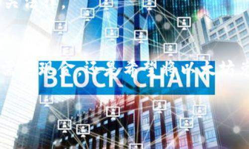 在TPWallet中出售以太坊（ETH）是一项简便的操作，但在进行交易之前，了解一些关键步骤和注意事项是很重要的。以下是出售以太坊的详细步骤和相关信息。

第一步：打开TPWallet
首先，您需要在手机上打开TPWallet应用。这款钱包支持多种数字货币，包括以太坊。如果您还没有安装，可以在应用商店下载并注册一个账户。

第二步：登录您的账户
使用您的凭证（密码或私钥）登录账户。确保您在安全的网络环境下操作，以保护您的资产安全。

第三步：查看您的以太坊余额
在钱包主界面，找到以太坊（ETH）选项，查看您当前持有的ETH余额。确保您有足够的以太坊进行交易，同时还要留意交易费用（Gas Fee），这是每一笔以太坊交易的必需费用。

第四步：选择“出售”选项
在以太坊的详情页面，找到“出售”或“兑换”选项。有些钱包会使用不同的术语，您可能会看到“转换”或“交易”等字样。

第五步：输入出售数量
在弹出的对话框中，输入您想要出售的以太坊数量。请确保您考虑到交易费用，以免余额不足。系统通常会自动计算您将获得的法币或其他加密货币的金额。

第六步：选择支付方式
系统会提示您选择接收款项的方式。一般来说，您可以选择直接将出售 ETH 转换为法币（如人民币、美元）或其他加密货币。根据您的支付方式，您可能需要链接银行账户或其他支付平台。

第七步：确认交易信息
在确认页面，请仔细检查所有信息，如交易数量、接收地址、交易费用等。确保没有错误。如果一切正常，请点击“确认”或“交易”按钮以完成交易。

第八步：等待交易处理
一旦您确认交易，买卖双方的交易将在以太坊区块链上处理。您可以在TPWallet中查看交易状态，有时处理可能需要几分钟，视网络负荷情况而定。

第九步：检查您的账户
交易完成后，您应该在钱包中查看到账的法币或其他加密货币。确保一切正常，以防出现任何问题。

注意事项
1. **安全性**：在进行任何交易之前，请确保您已备份好您的私钥或助记词，以免遗失钱包的访问权限。
2. **网络费**：在出售以太坊时，不要忽视交易费用。这笔费用因网络情况波动而变化，通常在交易时会显示。
3. **市场波动**：以太坊的价值是波动的，建议您在适当的时机进行交易，以最大化您的收益。
4. **合规性**：根据您所在国家的法律法规，出售以太坊可能会涉及到税务问题，请确保您遵守相关法律。

总结
出售以太坊在TPWallet中是一个简单直观的过程。只需几步，您就能完成这一操作。无论您是因为需要现金，还是希望将以太坊兑换成其他加密资产，TPWallet都能为您提供便利。但是，务必保持警惕，确保安全和遵守合规规定。

希望以上信息对您有所帮助！如果您还有其他问题或需要进一步的指导，请随时询问。
