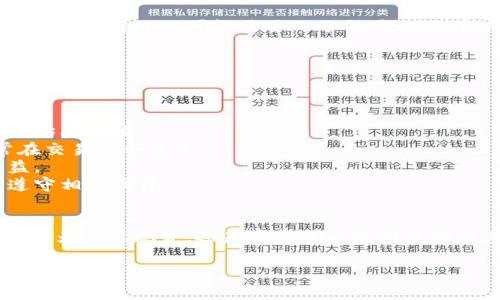 在TPWallet中出售以太坊（ETH）是一项简便的操作，但在进行交易之前，了解一些关键步骤和注意事项是很重要的。以下是出售以太坊的详细步骤和相关信息。

第一步：打开TPWallet
首先，您需要在手机上打开TPWallet应用。这款钱包支持多种数字货币，包括以太坊。如果您还没有安装，可以在应用商店下载并注册一个账户。

第二步：登录您的账户
使用您的凭证（密码或私钥）登录账户。确保您在安全的网络环境下操作，以保护您的资产安全。

第三步：查看您的以太坊余额
在钱包主界面，找到以太坊（ETH）选项，查看您当前持有的ETH余额。确保您有足够的以太坊进行交易，同时还要留意交易费用（Gas Fee），这是每一笔以太坊交易的必需费用。

第四步：选择“出售”选项
在以太坊的详情页面，找到“出售”或“兑换”选项。有些钱包会使用不同的术语，您可能会看到“转换”或“交易”等字样。

第五步：输入出售数量
在弹出的对话框中，输入您想要出售的以太坊数量。请确保您考虑到交易费用，以免余额不足。系统通常会自动计算您将获得的法币或其他加密货币的金额。

第六步：选择支付方式
系统会提示您选择接收款项的方式。一般来说，您可以选择直接将出售 ETH 转换为法币（如人民币、美元）或其他加密货币。根据您的支付方式，您可能需要链接银行账户或其他支付平台。

第七步：确认交易信息
在确认页面，请仔细检查所有信息，如交易数量、接收地址、交易费用等。确保没有错误。如果一切正常，请点击“确认”或“交易”按钮以完成交易。

第八步：等待交易处理
一旦您确认交易，买卖双方的交易将在以太坊区块链上处理。您可以在TPWallet中查看交易状态，有时处理可能需要几分钟，视网络负荷情况而定。

第九步：检查您的账户
交易完成后，您应该在钱包中查看到账的法币或其他加密货币。确保一切正常，以防出现任何问题。

注意事项
1. **安全性**：在进行任何交易之前，请确保您已备份好您的私钥或助记词，以免遗失钱包的访问权限。
2. **网络费**：在出售以太坊时，不要忽视交易费用。这笔费用因网络情况波动而变化，通常在交易时会显示。
3. **市场波动**：以太坊的价值是波动的，建议您在适当的时机进行交易，以最大化您的收益。
4. **合规性**：根据您所在国家的法律法规，出售以太坊可能会涉及到税务问题，请确保您遵守相关法律。

总结
出售以太坊在TPWallet中是一个简单直观的过程。只需几步，您就能完成这一操作。无论您是因为需要现金，还是希望将以太坊兑换成其他加密资产，TPWallet都能为您提供便利。但是，务必保持警惕，确保安全和遵守合规规定。

希望以上信息对您有所帮助！如果您还有其他问题或需要进一步的指导，请随时询问。