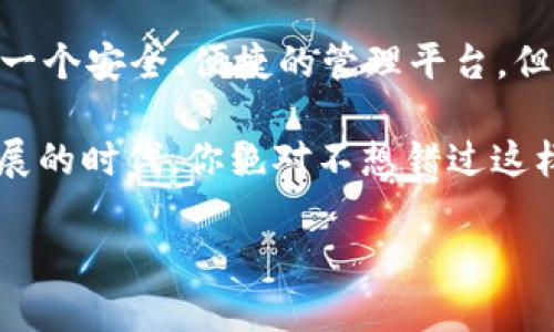   苹果手机TP Wallet的终极使用指南——让你的数字资产管理更简单！ / 

 guanjianci TP Wallet, 苹果手机, 数字资产, 加密货币 /guanjianci 

什么是TP Wallet？

在数字货币日益普及的今天，钱包的选择变得极为重要。TP Wallet作为一款专为苹果手机用户设计的加密货币钱包，无疑提供了一种便捷的方式来管理和存储各类数字资产...但是，它到底有什么优势，值得我们关注呢？

首先，TP Wallet是基于区块链技术的，而区块链所具备的透明性和不可篡改性，正是数字货币的核心所在。其次，它不仅支持主流的加密货币如比特币、以太坊，还支持一些新兴的代币，这让持有多种数字资产的用户使用起来...轻松得多！

如何下载和安装TP Wallet？

下载和安装TP Wallet其实非常简单。你只需在苹果手机上打开App Store，搜索“TP Wallet”，点击下载，然后按照提示进行安装...这就像你平常下载其他应用程序一样简单。

安装完成后，打开TP Wallet，系统会提示你创建一个新钱包或者导入已有钱包。如果你是新用户，创建新钱包将会是你的首选...至于如何创建钱包，这里有一些步骤供你参考：

ul
    li选择“创建新钱包”选项。/li
    li设定一组简单而安全的密码，记得要妥善保管哦！/li
    li系统会生成一组助记词，请务必将其安全保存，因为这是你恢复钱包的唯一方式。/li
/ul

如何存入和提取数字资产？

创建完钱包后，你就可以开始存入数字资产了。在TP Wallet内，你只需点击“充值”，系统会提供你的钱包地址，只需复制该地址，然后在其他交易平台转账即可...记得在转账时选择正确的网络哦！

提取数字资产同样简单。选择相应的数字资产，然后点击“提现”，输入接收地址并填写转账金额，最后输入密码确认，这样一笔交易就完成了。但请注意，转账可能需要一定的手续费...不要忘记检查网络拥堵情况哦！

TP Wallet的安全性如何？

在数字货币的世界里，安全性无疑是个大问题。TP Wallet采取了多重安全措施，比如私钥本地存储、加密传输等。但你还需要做一些额外的工作...比如设置复杂的密码、定期备份钱包等。

有些用户担心，如果自己的手机丢失了，钱包里的资产怎么办？这时，助记词就会派上用场。只要你记得助记词，就可以在任何支持TP Wallet的设备上恢复你的数字资产...

如何进行交易和查看资产？

TP Wallet不仅仅是一个安全存储的工具，它还提供了便捷的交易功能。你可以在钱包内进行资产的互换，当然这通常会涉及到一些手续费...而如何查看你的资产呢？简单，系统会在首页显示你所有数字资产的余额。

如果你对其他用户交易感兴趣，TP Wallet还提供了市场行情的实时数据...这在进行交易决策时，无疑是个不错的参考！

如何关注TP Wallet的创新和更新？

作为一个技术不断更新的软件，TP Wallet的功能也是在不断完善与迭代。如果你希望第一时间获取最新的动态，可以关注TP Wallet的官方社交媒体频道，或者加入相关的社区。这不只是获取信息的方式，更是与同行交流和学习的机会...

此外，TP Wallet还会不定期发布一些活动，参与这些活动，不仅可以加深对钱包使用的理解，还有可能获得一些额外的奖励！

总结

最终，TP Wallet无疑是在数字资产管理领域的一颗璀璨明珠。无论你是新手还是老手，它都能为你提供一个安全、便捷的管理平台。但切记，数字资产的安全，最终掌握在你自己手中...安保意识始终要牢记于心。

那么，现在就去下载并体验TP Wallet吧！让你的数字资产管理更简单、更轻松…在这个数字经济快速发展的时代，你绝对不想错过这样的好工具！

这是...真的没错的选择！