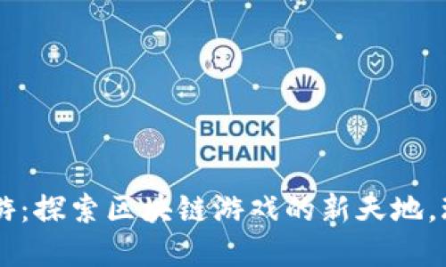 TPWallet链游：探索区块链游戏的新天地，玩转数字资产