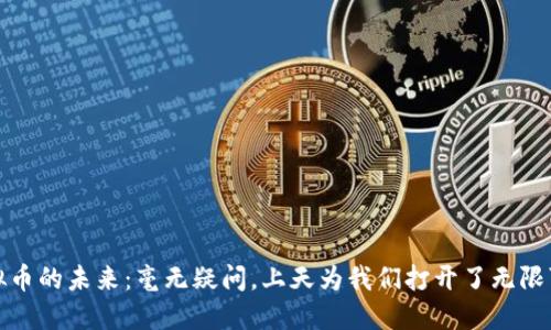 探索虚拟币的未来：毫无疑问，上天为我们打开了无限可能之门