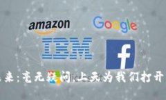 探索虚拟币的未来：毫无