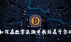 传奇虚拟币：如何在数字