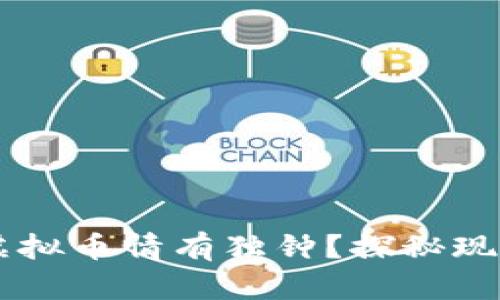 为什么外国人对动物虚拟币情有独钟？探秘现代数字资产的“萌文化”