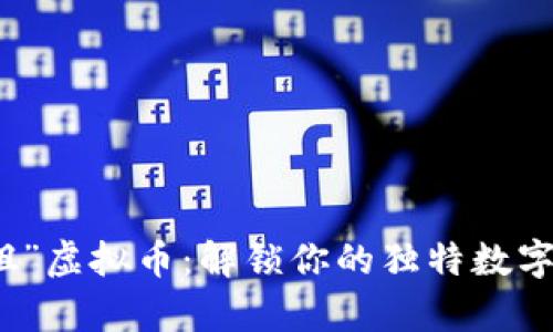 “知心姐姐”虚拟币：解锁你的独特数字财富之旅