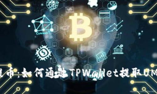 轻松提币：如何通过TPWallet提取UMEE币？