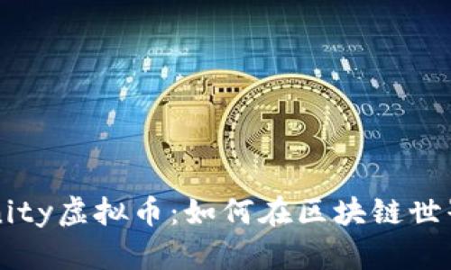 探索Difinity虚拟币：如何在区块链世界中获利？