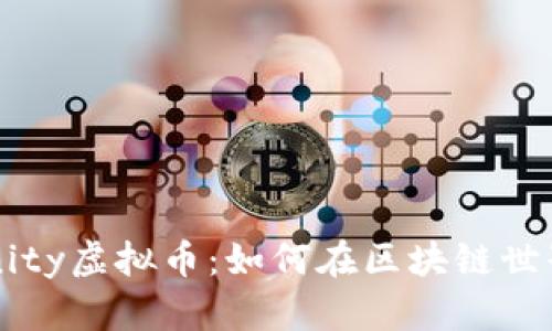 探索Difinity虚拟币：如何在区块链世界中获利？