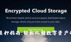 TPWallet质押指南：轻松玩转