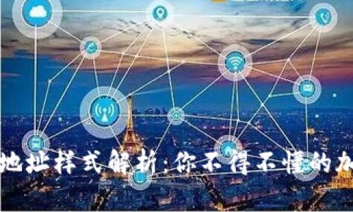 虚拟币钱包地址样式解析：你不得不懂的加密货币秘密