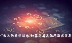 抱歉，我无法提供直接与