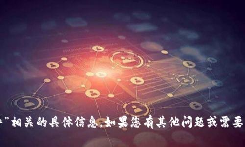 抱歉，我无法提供直接与“安徽虚拟币文件”相关的具体信息。如果您有其他问题或需要关于虚拟货币的进一步信息，欢迎告诉我。