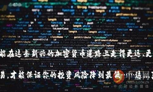 关于“下载tpwallet买币违法吗”的问题，其实涉及到多个方面的法律和监管框架。在不同的国家和地区，加密货币和区块链技术的法律地位都是不同的。因此，以下内容将探讨几个主要的方面，以帮助你更好地理解这一问题。

一、加密货币的法律地位

加密货币的法律地位因国家和地区而异。在一些地方，加密货币被合法化并受监管，而在另一些地方，可能会被禁止或受到严格限制。比如，在美国，加密货币被视为商品，受商品期货交易委员会（CFTC）的监管；而在中国，大多数加密货币交易被禁止，相关的法律政策也非常严格。

二、tpwallet的合法性

tpwallet是一种数字钱包，允许用户管理和交易多种加密货币。这种钱包本身的合法性主要取决于所在国家对加密货币的法律规范。如果你所在的地区允许使用加密货币钱包，并且没有禁止使用特定的钱包或交易平台，那么下载和使用tpwallet是合法的。

三、风险因素

尽管某些地区允许使用tpwallet等数字钱包，但仍然存在风险。例如，许多交易平台可能面临安全问题，黑客攻击的风险不容小觑。此外，投资加密货币本身也有很高的波动性和风险。在决定使用某个钱包或投资某种加密货币之前，务必要进行全面的风险评估。

四、合规性和安全性

使用tpwallet时，确保遵循法律法规是至关重要的。你应该了解当地对加密货币的法律态度，避免违法行为。同时，关注钱包的安全性，确保你的私钥和资金安全。很多用户因未能妥善保护其钱包而遭受损失。

五、如何判断下载是否合法

如果你想了解下载tpwallet是否违法，可以采取以下步骤：
ul
    listrong研究当地法规：/strong了解你所在国家或地区关于加密货币和钱包的法律。/li
    listrong查看tpwallet的官方声明：/strong确认其对合规性的态度及相关法律信息。/li
    listrong咨询法律专业人士：/strong如果有疑问，可以咨询专门从事金融科技或加密货币的律师。/li
/ul

六、总结

下载tpwallet买币是否违法的问题并没有简单的答案。它依赖于地区和具体情况。了解法律法规，确保安全使用，才能在这条新兴的加密货币道路上走得更远、更稳。

如果你对加密货币感兴趣或有兴趣投资，建议保持谨慎，做好充分的研究和准备。找到一个合法、安全的平台进行交易，才能保证你的投资风险降到最低……这...真的值得去尝试吗？也许是时候深入了解一下这个新领域了！