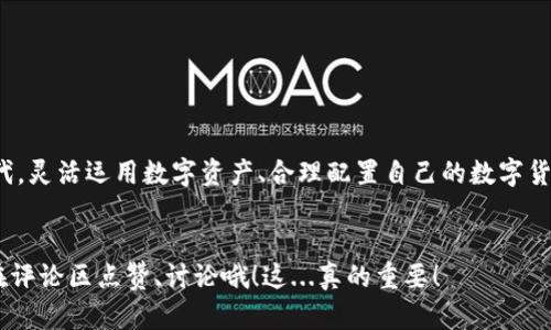   币圈币与虚拟币的区别：解读数字金融的新趋势 / 
 guanjianci 币圈币,虚拟币,区块链,数字货币 /guanjianci 

一、引言：数字货币的崛起...
在这个科技飞速发展的时代，数字货币似乎成了热议的话题，尤其是“币圈币”和“虚拟币”这两个词汇。你可能会问，这两者有什么不同呢？是的，很多人对于这两个概念并不十分清楚，甚至在日常交流中常常混用。今天，让我们来深度解读一下这两个术语，试图为你揭开它们各自的面纱！

二、什么是币圈币？
首先，我们来了解“币圈币”。币圈，顾名思义，是指围绕各种以区块链技术为基础的加密货币所形成的生态圈。这里的“币”往往指的是那些在特定平台上流通的数字货币，比如比特币（BTC）、以太坊（ETH）等。然而，币圈币的概念更广泛，它不仅包括主流币种，还包括各类新兴的代币（Token），例如去中心化金融（DeFi）项目中的代币、NFT（非同质化代币）中的数字资产等。

三、什么是虚拟币？
接下来，我们来看看“虚拟币”。虚拟币，或许我们更常用的说法是“虚拟货币”。它是一个相对宽泛的术语，泛指任何一种数字化的货币形式，无论其是基于区块链技术，还是仅仅在特定网络或系统内部可以使用的数字代币。例如，游戏币、积分、礼品卡等，都是虚拟币的典型代表。尽管一些虚拟币可能会在某种程度上与区块链连接，但它们的价值和流通范围通常局限于特定环境或平台。

四、币圈币与虚拟币的核心区别
1. **技术基础的不同**br
币圈币是建立在区块链技术之上，具有分散性、安全性、透明性等优点。而虚拟币则不一定需要这种技术支持，甚至可以是完全中心化的。例如，某个在线游戏的货币，可能就只是由游戏公司单方面决定其增发和流通规则。

2. **使用场景的差异**br
币圈币通常被用于交易、投资、支付等功能，且越来越受到金融市场的认可，有时可以用来作为实物资产的交换；而虚拟币的使用场景则多限于特定环境。例如，某款游戏内的货币，仅能在该游戏里使用，价值只体现在游戏内部。

3. **法律地位的不同**br
币圈币，尤其是那些具有一定市值的数字货币，往往在各国的金融监管机构中获得了一定关注，甚至有的国家已经开始对其进行监管或合法化。而虚拟币，很多时候只是被认为是平台内部的虚拟资产，缺乏法律保障。

五、币圈币的价值
当我们谈论币圈币的价值时，需要考虑几个方面。首先，它们的价值通常受到市场供需关系的影响，而不是由政府的货币政策所决定。这种去中心化的金额，其价格波动大，可能在一夜之间剧烈涨跌。另外，很多币圈币背后都有特定的用途，强大的社区支持和技术基础也会对其价值产生支持。

六、虚拟币的魅力
而虚拟币则给人一种更为轻松、无聊的感觉，尤其是在游戏、社交网络等圈子中，更多地是作为用户交流和互动的一种工具。尽管如此，虚拟币的价值也有其独特之处，例如某些游戏币可能因其稀缺性而受到玩家的追捧，或者某类积分可能会因为品牌的影响力而获取更高的兑换价值。

七、如何选择合适的币种？
面对此起彼伏的币圈消息和层出不穷的虚拟币项目，许多人一定会感到迷茫。那么，如何才能选择合适的币种进行投资或者使用呢？br
1. **了解项目背景**：在选择币圈币时，了解其背后的团队、技术以及应用场景非常关键；br
2. **注意流通性**：一些币圈币可能在交易所的流通性较差，导致在卖出时无法顺利成交；br
3. **谨慎判断风险**：虚拟币的项目往往前景不明，大量的替代品也很可能使其价值快速贬值，务必进行风险评估；br
4. **遵循你的需求**：使用虚拟币时，你需要明确它的实际应用场景，选择能满足你需求的代币。

八、总结：币圈币与虚拟币的未来...
随着区块链和数字经济的进一步发展，币圈币和虚拟币之间的界限可能会越来越模糊。但不管怎样，通过本文的解读，我们希望能够让你更清晰地理解这两者之间的区别与联系。在这个数字化的时代，灵活运用数字资产、合理配置自己的数字货币投资，或许能让你在未来的金融市场中走得更远。是不是让你对这个话题有了更多的期待...对于币圈和虚拟币的未来，你有什么样的看法呢？欢迎分享给我们，不同的观点总能碰撞出不同的火花！

九、互动环节：你的币圈故事...
在结束这篇内容之前，我们也想邀请各位读者分享你们的币圈故事、投资经历，或是对虚拟币的看法。在这个信息如此丰富的时代，或许正是你我之间的交流，让我们更懂这个复杂的金融世界。记得在评论区点赞、讨论哦！这...真的重要！