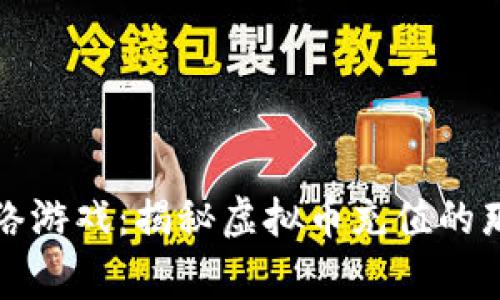 玩转网络游戏：揭秘虚拟币充值的那些事儿