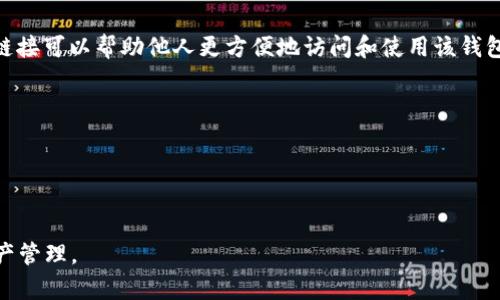 是的，TPWallet链接可以分享给别人。TPWallet是一款支持多种区块链资产的钱包应用，分享链接可以帮助他人更方便地访问和使用该钱包。不过，请注意分享链接时要确保对方了解相关的安全性和隐私保护，避免潜在的风险和问题。

在分享链接时，可以考虑一些建议，比如：
1. **确认目标用户**：确保对方知道如何安全地使用钱包。
2. **提供必要的指导**：如果对方是新用户，可以附上如何开始使用TPWallet的简单指南。
3. **安全建议**：强调不分享敏感信息，如助记词或私钥，确保交易安全。

使用TPWallet链接时的分享和安全意识可以增强用户体验，帮助更多人便捷地进行区块链资产管理。