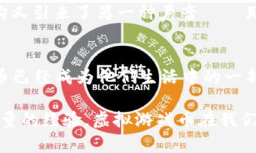 淘宝虚拟游戏币大揭秘：玩转数字货币的潮流
淘宝, 虚拟游戏币, 数字货币, 游戏充值/guanjianci

引言：一个数字化的游戏世界...
在今天，数字货币已经不仅仅局限于比特币、以太坊这些传统的金融代币。随着网络游戏的普及，虚拟游戏币已悄然成为一种新的经济体——尤其是在中国。今年，你是否也在淘宝上浏览过一些游戏币的信息？这些虚拟货币究竟是什么，它们的价值又如何？让我们一起探索这些问题...在这个数字时代，了解虚拟游戏币的意义可不是一件小事。

虚拟游戏币：什么是它们？
虚拟游戏币，顾名思义，是游戏内使用的货币。在不同的游戏中，这些代币可以用来购买装备、道具、服务或改进角色的属性。想象一下，在《王者荣耀》里，你可以用这些币来购买新皮肤或者英雄，能够让你的游戏体验更丰富...不仅仅是“打怪升级”，还有个性化的选择与体验。

淘宝上，许多卖家会出售这些虚拟游戏币——从“数码宝藏”到“金币赚赚”，产品种类繁多。但别忘了，不是所有的虚拟游戏币都是真正有用的。时常会出现骗局或者虚假交易，所以在购买前，一定要擦亮眼睛，小心查询。

为何玩游戏的同时还能赚取虚拟币？
随着电子竞技的兴起，很多玩家已经不仅仅满足于“打游戏”，而是把它变成了一种职业。想想那些职业战队的选手，他们通过比赛获取的奖金，再加上游戏中获得的虚拟币，甚至可以轻松实现“游戏赚钱”的梦想。至于你我这些普通玩家，虽不能成为职业选手，但通过在淘宝上买卖虚拟货币，也能实现“消费-消费-再消费”的经济循环——有趣的是，这种循环还真的能带来不少意想不到的收获。

淘宝虚拟游戏币的种类与价格
在淘宝上，虚拟游戏币按照游戏种类和版块的不同，可以分为多个种类：...
ul
    li角色扮演类游戏（如《魔兽世界》）的金币；/li
    li第一人称射击类（如《和平精英》）的代币；/li
    li竞技类（如《英雄联盟》）的皮肤币；/li
    li休闲类手机游戏（如《欢乐斗地主》）的游戏豆；/li
/ul
各类游戏币的价格差异极大，从几元到上千元不等，但通常情况下，越是冷门的游戏，其虚拟币的价格会越便宜，因为需求量相对较小。反之，那些热门游戏的虚拟币价格通常水涨船高...就像“买的越多，花得越多”，这真是让人又爱又恨的局面。

如何在淘宝上安全购买虚拟游戏币？
选择正确的渠道是保障我们利益的重要步骤。在淘宝上购物有许多技巧，一般可以遵循以下几点：...
ul
    li查看卖家的信用等级与评价，这直接影响你今后的交易安全；/li
    li确保交易是通过淘宝保护交易流程，避免直接转账；/li
    li确保卖家的商品描述清晰且无误，尽量选择那些有详细介绍的商品；/li
    li付款后要及时确认收货，避免因为商家失信影响自己的权益；/li
/ul

关于游戏币的使用与道德问题...
伴随着虚拟游戏币的流行，相关的道德和法律问题也随之引发讨论。有人觉得，花钱购买游戏币是一种不负责任的消费行为，或者说这是在为“效率低下”买单。的确，游戏的本质是让我们获得乐趣，而不应仅仅是花钱来购买胜利...但是，现实却是，有些人愿意为此付出金钱与时间，来换取自己在游戏中所享受的成就感。

在某种程度上，游戏内的经济体系也反映了我们现实生活中的一个侧面...那些愿意花钱的人，更容易获得更好的装备、道具，甚至赢得竞赛，在游戏中得到更多的成就感。这种消费结构又引来了另一种声音——那些坚持“白手起家”的玩家，是否应该受到更大的尊重呢？

总结：轮回中的游戏与经济...
总的来说，淘宝虚拟游戏币的流行并非偶然，它是一种文化现象，更是数字经济时代的产物。无论是热衷于游戏的年轻人，还是想通过虚拟币赚取收入的职业玩家，淘宝上的虚拟游戏币已经成为他们生活中的一部分。在这个数字化的时代，理解虚拟游戏币的价值以及其带来的经济影响，有助于我们更好地参与这股浪潮。

当然，购买虚拟游戏币需要小心谨慎，选择安全可靠的交易平台，与价格透明的卖家打交道，才能在游戏的世界中真正享受乐趣。不论是为了游戏、为了成就，还是为了那难以用金钱估量的经验，虚拟游戏币在我们生活中的地位似乎已然奠基。这个潮流，你准备好迎接了吗？