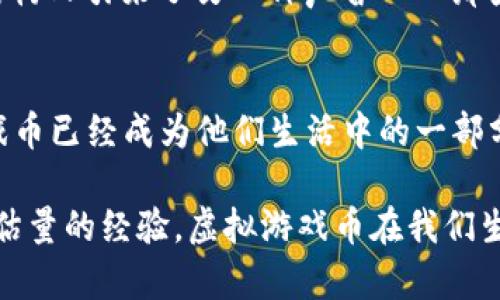淘宝虚拟游戏币大揭秘：玩转数字货币的潮流
淘宝, 虚拟游戏币, 数字货币, 游戏充值/guanjianci

引言：一个数字化的游戏世界...
在今天，数字货币已经不仅仅局限于比特币、以太坊这些传统的金融代币。随着网络游戏的普及，虚拟游戏币已悄然成为一种新的经济体——尤其是在中国。今年，你是否也在淘宝上浏览过一些游戏币的信息？这些虚拟货币究竟是什么，它们的价值又如何？让我们一起探索这些问题...在这个数字时代，了解虚拟游戏币的意义可不是一件小事。

虚拟游戏币：什么是它们？
虚拟游戏币，顾名思义，是游戏内使用的货币。在不同的游戏中，这些代币可以用来购买装备、道具、服务或改进角色的属性。想象一下，在《王者荣耀》里，你可以用这些币来购买新皮肤或者英雄，能够让你的游戏体验更丰富...不仅仅是“打怪升级”，还有个性化的选择与体验。

淘宝上，许多卖家会出售这些虚拟游戏币——从“数码宝藏”到“金币赚赚”，产品种类繁多。但别忘了，不是所有的虚拟游戏币都是真正有用的。时常会出现骗局或者虚假交易，所以在购买前，一定要擦亮眼睛，小心查询。

为何玩游戏的同时还能赚取虚拟币？
随着电子竞技的兴起，很多玩家已经不仅仅满足于“打游戏”，而是把它变成了一种职业。想想那些职业战队的选手，他们通过比赛获取的奖金，再加上游戏中获得的虚拟币，甚至可以轻松实现“游戏赚钱”的梦想。至于你我这些普通玩家，虽不能成为职业选手，但通过在淘宝上买卖虚拟货币，也能实现“消费-消费-再消费”的经济循环——有趣的是，这种循环还真的能带来不少意想不到的收获。

淘宝虚拟游戏币的种类与价格
在淘宝上，虚拟游戏币按照游戏种类和版块的不同，可以分为多个种类：...
ul
    li角色扮演类游戏（如《魔兽世界》）的金币；/li
    li第一人称射击类（如《和平精英》）的代币；/li
    li竞技类（如《英雄联盟》）的皮肤币；/li
    li休闲类手机游戏（如《欢乐斗地主》）的游戏豆；/li
/ul
各类游戏币的价格差异极大，从几元到上千元不等，但通常情况下，越是冷门的游戏，其虚拟币的价格会越便宜，因为需求量相对较小。反之，那些热门游戏的虚拟币价格通常水涨船高...就像“买的越多，花得越多”，这真是让人又爱又恨的局面。

如何在淘宝上安全购买虚拟游戏币？
选择正确的渠道是保障我们利益的重要步骤。在淘宝上购物有许多技巧，一般可以遵循以下几点：...
ul
    li查看卖家的信用等级与评价，这直接影响你今后的交易安全；/li
    li确保交易是通过淘宝保护交易流程，避免直接转账；/li
    li确保卖家的商品描述清晰且无误，尽量选择那些有详细介绍的商品；/li
    li付款后要及时确认收货，避免因为商家失信影响自己的权益；/li
/ul

关于游戏币的使用与道德问题...
伴随着虚拟游戏币的流行，相关的道德和法律问题也随之引发讨论。有人觉得，花钱购买游戏币是一种不负责任的消费行为，或者说这是在为“效率低下”买单。的确，游戏的本质是让我们获得乐趣，而不应仅仅是花钱来购买胜利...但是，现实却是，有些人愿意为此付出金钱与时间，来换取自己在游戏中所享受的成就感。

在某种程度上，游戏内的经济体系也反映了我们现实生活中的一个侧面...那些愿意花钱的人，更容易获得更好的装备、道具，甚至赢得竞赛，在游戏中得到更多的成就感。这种消费结构又引来了另一种声音——那些坚持“白手起家”的玩家，是否应该受到更大的尊重呢？

总结：轮回中的游戏与经济...
总的来说，淘宝虚拟游戏币的流行并非偶然，它是一种文化现象，更是数字经济时代的产物。无论是热衷于游戏的年轻人，还是想通过虚拟币赚取收入的职业玩家，淘宝上的虚拟游戏币已经成为他们生活中的一部分。在这个数字化的时代，理解虚拟游戏币的价值以及其带来的经济影响，有助于我们更好地参与这股浪潮。

当然，购买虚拟游戏币需要小心谨慎，选择安全可靠的交易平台，与价格透明的卖家打交道，才能在游戏的世界中真正享受乐趣。不论是为了游戏、为了成就，还是为了那难以用金钱估量的经验，虚拟游戏币在我们生活中的地位似乎已然奠基。这个潮流，你准备好迎接了吗？