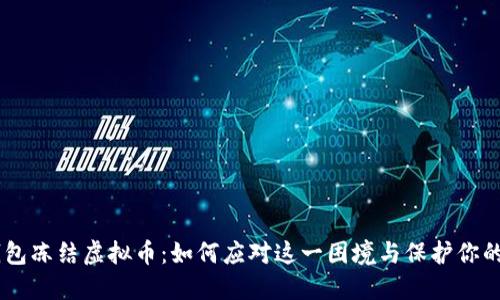 IM钱包冻结虚拟币：如何应对这一困境与保护你的资产