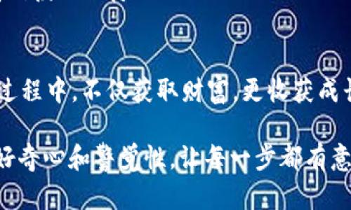   了解FCT虚拟币：数字货币浪潮中的梦想与现实 / 
 guanjianci FCT虚拟币,数字货币,加密货币,投资 /guanjianci 

引言：虚拟货币的崛起
在数字时代，虚拟货币，如雨后春笋般层出不穷。FCT虚拟币，作为一个相对新颖的项目，正吸引越来越多的目光。这背后，是怎样的故事？是机遇还是风险？有些人可能会好奇—这...真的吗？

什么是FCT虚拟币？
FCT虚拟币（FCT Coin）是基于区块链技术的一种加密货币。它的设计旨在为用户提供安全、便捷的交易方式，同时助力无缝的跨国支付。FCT以其去中心化的特性，挑战传统金融制度，以一种更民主化的方式重新定义什么是货币。

在FCT的白皮书中，开发团队详细阐述了他们的愿景：一个没有银行控制的金融体系。这种想法吸引了不少投资者，但也引发了质疑—在这个快节奏的市场中，FCT真的能长久生存吗？

FCT的技术架构
FCT虚拟币背后的科技是其成功的关键所在。基于区块链主网络，FCT采用了一种独特的共识机制，称为“权益证明”机制（PoS）。这一机制不仅提高了网络的安全性，更减少了资源的消耗，这在当今环保意识日渐增强的社会中显得尤为重要。

此外，FCT网络的交易速度也是其一大亮点—在峰值使用期，交易确认时间可降到几秒内，这使得FCT在实际应用中显得更加灵活。

文化背景与流行梗的结合
在数字货币的世界里，文化和趋势的结合往往能够决定一个币种的命运。例如，在中国，“乡村振兴”战略正在大力推动，而FCT虚拟币也借此风潮，计划在农村地区推行一系列金融普惠项目，这引起了广泛的关注与讨论—这...是否代表着数字货币的未来呢？

当然，流行梗在数字货币的社群中也扮演着重要角色，比如“韭菜”，一语双关，既指种植的韭菜，也指那些在市场中频繁进出、容易被收割的投资者。FCT的社群也不乏这样的言论，很多用户在网上调侃“我不会成为韭菜的FCT持有者”。这种自嘲式的幽默，反映了社区成员对市场风险的认知。

FCT的投资机会与风险
在投资FCT之前，请务必进行充分的研究。虽然FCT团队提出了雄心勃勃的目标和创新的技术，但市场的风险永远存在。根据市场的历史走势，投资者应当准备好接受价格的大幅波动—这真的是...心惊胆战的过程。

与此同时，FCT的团队在市场推广方面也颇为积极，他们通过线上与线下活动，不断增强品牌知名度。这种策略的成功与否，往往取决于市场的反应。投资者们应该密切关注FCT在社交媒体上的动态，以便及时获取信息。

为什么选择FCT虚拟币？
有许多人在思考—为什么选择FCT而非其他虚拟币呢？这儿有几点值得考虑：首先，FCT的技术架构相对清晰，用户体验友好，不论你是初学者还是投资老手，都能快速上手；其次，FCT有着强大的社区支持，许多人主动为其发展贡献意见和资源，这是其他一些项目所缺乏的；最后，FCT的使命感非常强烈，他们致力于金融普惠，希望让更多人受益。

总结：追逐梦想的旅程
FCT虚拟币的故事仍在继续，或许有人会笑着说“数字货币不过是一场泡沫”，又或许有人会坚定地相信—这...是未来的趋势。不论结果如何，FCT凝聚了不少人的梦想。对于每一位参与者来说，这更是一次追逐梦想的旅程，不仅仅是资金的增值，更是对未来的探索。

在这个过程中，投资者应保持理性，慎重对待每一次投资决策。市场的每一次波动，都可能是一次新的机会，也可能是一次警钟。未来的FCT将如何发展，让我们拭目以待！

后记：保持开放的心态
在探索FCT虚拟币的旅程中，保持开放的心态，始终是我们前行的动力。在万变的市场中，灵活应对各种可能，才是制胜的法宝。希望每位投资者都能在这个过程中，不仅获取财富，更收获成长与智慧。

尽管生活中充满不确定性，认可FCT虚拟币的价值并非盲目，而是结合理性的思考，跟随趋势的脉动。这也许就是FCT虚拟币给我们带来的启示—时刻保持好奇心和警觉性，让每一步都有意义，伴随着梦想的实现而不断前进！