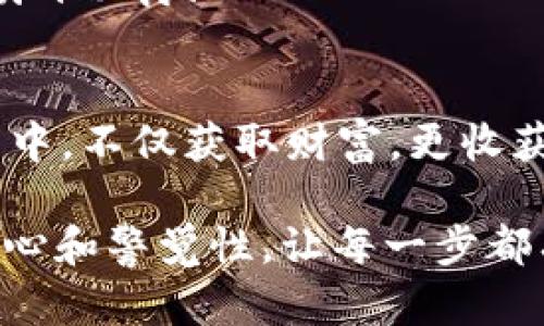   了解FCT虚拟币：数字货币浪潮中的梦想与现实 / 
 guanjianci FCT虚拟币,数字货币,加密货币,投资 /guanjianci 

引言：虚拟货币的崛起
在数字时代，虚拟货币，如雨后春笋般层出不穷。FCT虚拟币，作为一个相对新颖的项目，正吸引越来越多的目光。这背后，是怎样的故事？是机遇还是风险？有些人可能会好奇—这...真的吗？

什么是FCT虚拟币？
FCT虚拟币（FCT Coin）是基于区块链技术的一种加密货币。它的设计旨在为用户提供安全、便捷的交易方式，同时助力无缝的跨国支付。FCT以其去中心化的特性，挑战传统金融制度，以一种更民主化的方式重新定义什么是货币。

在FCT的白皮书中，开发团队详细阐述了他们的愿景：一个没有银行控制的金融体系。这种想法吸引了不少投资者，但也引发了质疑—在这个快节奏的市场中，FCT真的能长久生存吗？

FCT的技术架构
FCT虚拟币背后的科技是其成功的关键所在。基于区块链主网络，FCT采用了一种独特的共识机制，称为“权益证明”机制（PoS）。这一机制不仅提高了网络的安全性，更减少了资源的消耗，这在当今环保意识日渐增强的社会中显得尤为重要。

此外，FCT网络的交易速度也是其一大亮点—在峰值使用期，交易确认时间可降到几秒内，这使得FCT在实际应用中显得更加灵活。

文化背景与流行梗的结合
在数字货币的世界里，文化和趋势的结合往往能够决定一个币种的命运。例如，在中国，“乡村振兴”战略正在大力推动，而FCT虚拟币也借此风潮，计划在农村地区推行一系列金融普惠项目，这引起了广泛的关注与讨论—这...是否代表着数字货币的未来呢？

当然，流行梗在数字货币的社群中也扮演着重要角色，比如“韭菜”，一语双关，既指种植的韭菜，也指那些在市场中频繁进出、容易被收割的投资者。FCT的社群也不乏这样的言论，很多用户在网上调侃“我不会成为韭菜的FCT持有者”。这种自嘲式的幽默，反映了社区成员对市场风险的认知。

FCT的投资机会与风险
在投资FCT之前，请务必进行充分的研究。虽然FCT团队提出了雄心勃勃的目标和创新的技术，但市场的风险永远存在。根据市场的历史走势，投资者应当准备好接受价格的大幅波动—这真的是...心惊胆战的过程。

与此同时，FCT的团队在市场推广方面也颇为积极，他们通过线上与线下活动，不断增强品牌知名度。这种策略的成功与否，往往取决于市场的反应。投资者们应该密切关注FCT在社交媒体上的动态，以便及时获取信息。

为什么选择FCT虚拟币？
有许多人在思考—为什么选择FCT而非其他虚拟币呢？这儿有几点值得考虑：首先，FCT的技术架构相对清晰，用户体验友好，不论你是初学者还是投资老手，都能快速上手；其次，FCT有着强大的社区支持，许多人主动为其发展贡献意见和资源，这是其他一些项目所缺乏的；最后，FCT的使命感非常强烈，他们致力于金融普惠，希望让更多人受益。

总结：追逐梦想的旅程
FCT虚拟币的故事仍在继续，或许有人会笑着说“数字货币不过是一场泡沫”，又或许有人会坚定地相信—这...是未来的趋势。不论结果如何，FCT凝聚了不少人的梦想。对于每一位参与者来说，这更是一次追逐梦想的旅程，不仅仅是资金的增值，更是对未来的探索。

在这个过程中，投资者应保持理性，慎重对待每一次投资决策。市场的每一次波动，都可能是一次新的机会，也可能是一次警钟。未来的FCT将如何发展，让我们拭目以待！

后记：保持开放的心态
在探索FCT虚拟币的旅程中，保持开放的心态，始终是我们前行的动力。在万变的市场中，灵活应对各种可能，才是制胜的法宝。希望每位投资者都能在这个过程中，不仅获取财富，更收获成长与智慧。

尽管生活中充满不确定性，认可FCT虚拟币的价值并非盲目，而是结合理性的思考，跟随趋势的脉动。这也许就是FCT虚拟币给我们带来的启示—时刻保持好奇心和警觉性，让每一步都有意义，伴随着梦想的实现而不断前进！
