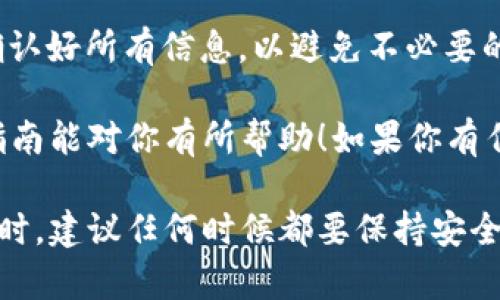 FIL（Filecoin）是一种去中心化存储网络的代币，而TPWallet则是一种支持多种数字资产管理的钱包。将FIL转入TPWallet的过程相对简单，但确实涉及一些技术步骤。以下是转入流程的详细指南。

第一步：准备工作

在开始之前，你需要确保自己已具备以下条件：
ul
    listrong有Filecoin的持有账户/strong：确保你在某个交易所或钱包中持有FIL，比如Binance、Huobi等。/li
    listrong拥有TPWallet/strong：如果还没有，下载并安装TPWallet的移动应用程序或桌面版本。/li
    listrong确认网络状态/strong：确保你所在的网络通畅，并且没有交易拥堵的问题。/li
/ul

第二步：获取TPWallet的FIL地址

1. 打开TPWallet，进入主界面。
2. 找到添加资产或导入资产的选项，通常在钱包的菜单中。
3. 搜索并选择Filecoin（FIL）。
4. 点击“接收”按钮，这样你就可以看到一个独特的FIL地址。
5. 将这个地址复制下来，确保没有任何多余的空格或字符。

第三步：从交易所转账FIL

1. 登录到你存有FIL的交易所账户。
2. 找到FIL的提现选项，通常在资产管理或个人中心下。
3. 在提现界面，粘贴刚刚复制的TPWallet FIL地址。
4. 输入你想转移的FIL数量，并确认所有信息无误。
5. 点击“确认”或“提现”。此时，交易所会处理你的请求。

第四步：确认转账

转账通常会立即处理，但有时候可能需要一些时间，具体取决于网络状况和交易所的处理速度。
你可以在TPWallet中查看FIL的余额，以确定资金是否已到达。如果你没有看到更新的余额，可以尝试刷新应用程序，或者等待一段时间再检查。

第五步：交易成功后的操作

一旦FIL成功转入TPWallet，你可以进行多种操作：
ul
    listrong存储和管理资产/strong：你可以选择将FIL长期存放在TPWallet中，享受去中心化的安全性。/li
    listrong参与生态系统/strong：如果你对Filecoin生态系统感兴趣，可以选择参与存储市场，进行更深入的互动。/li
    listrong转换其他币种/strong：使用TPWallet，你还可以将FIL兑换为其他数字资产。注意查看市场行情。/li
/ul

常见问题解答

strong1. 转账需要多长时间？/strong
转账的时间取决于网络的拥堵程度，通常情况下，FIL的转账速度较快，但在高峰期可能会稍有延迟。

strong2. 我可以转账到其他钱包吗？/strong
当然可以，只要获取到目标钱包的地址，就可以按相同方式进行转账。

strong3. TPWallet支持哪些其他币种？/strong
TPWallet支持多种主流数字资产，包括但不限于BTC、ETH、USDT等。

结论

将FIL转入TPWallet是一件相对容易的事情，经过以上步骤，你应该能够顺利地完成操作。记得在进行任何转账之前，务必确认好所有信息，以避免不必要的损失。在数字资产日益起来的今天，选择安全的存储方式是至关重要的，而TPWallet可以为你的数字资产提供很好的保障。

无论是参与去中心化存储的浪潮，还是单纯地管理你的数字资产，TPWallet都能够为你提供便捷和安全的体验。希望这个指南能对你有所帮助！如果你有任何其他问题或需要进一步的帮助，不妨在社区中与其他用户交流，或咨询平台的客服，获取最新的信息和支持。

当然，随着数字货币的不断发展，相关技术和市场状况会时常变化。保持对行业动态的关注，才能做出更聪明的投资选择。同时，建议任何时候都要保持安全意识，谨防各种网络诈骗。