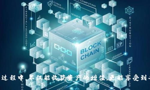   如何打造属于你的TP冷钱包：安全与便捷的完美结合 / 
 guanjianci TP冷钱包, 数字货币安全, 加密货币, 钱包制作 /guanjianci 

引言：数字货币时代的安全之道
随着比特币和其他数字货币的兴起，越来越多的人开始关注如何安全地存储这些虚拟资产。TP冷钱包，作为一种安全储存方案，受到了越来越多数字货币爱好者的青睐。在进行TP冷钱包制作的过程中，究竟有何注意事项呢？

冷钱包与热钱包的区别
在开始制作TP冷钱包之前，我们有必要了解冷钱包与热钱包之间的区别。热钱包是指那些在线可用的钱包，使用时方便快捷，却也因此面临高风险——黑客入侵、钓鱼攻击等威胁随时可能降临。而冷钱包则是离线的存储方式，安全性极高，适合长期持有。

什么是TP冷钱包？
TP冷钱包，通俗来说，是一种安全储存设备，常常被用于储存各种加密货币。这种钱包的特点是，用户需要在完全离线的状态下进行资产管理。由于TP冷钱包并不连接互联网，它能够有效避免网络攻击和潜在的安全风险。你能想象吗？一个看似普通的设备，却能成为你财富的守护者！

制作TP冷钱包的准备工作
在动手制作TP冷钱包之前，首先要准备一些必要的材料和工具。你知道吗？这可是一个充满趣味的过程，仿佛在搭建自己的“金库”！
ul
    li一个支持加密货币的硬件：如Ledger, Trezor等；/li
    liUSB连接线；/li
    li电脑（并确保它没有病毒）；/li
    li一个安全的地方来储存你的钱包信息。/li
/ul

制作步骤详解
让我们一步一步来，制作属于你的TP冷钱包...

h4第一步：选择硬件钱包/h4
在选择硬件钱包时，要确保它支持你想要存储的数字货币。那么，Ledger与Trezor，你更倾向哪个？每种硬件钱包都有自己的特点与优势，仔细比较，选择最适合你的吧！

h4第二步：安装钱包软件/h4
下载并安装对应硬件钱包的官方软件。注意，这里一定要从官方网站下载！不想经历“被钓鱼”的尴尬吧？...

h4第三步：创建新账户/h4
安装好软件后，按照提示创建一个新账户，设置一个强密码——这可是你钱包的第一道防线。别小看这里的每一个字母和符号，它们将成为你财富安全的守护者！

h4第四步：备份助记词/h4
系统会提供一组助记词，切记要把它妥善保管！这就是你找回资产的“钥匙”。可以想象一下，丢失这把钥匙后，你的虚拟财富可能会永远失去...是多么让人心痛的事情啊！

h4第五步：储存数字货币/h4
经过上述步骤，你的冷钱包现在已经可以存储加密货币了。是时候将你手中的数字资产转入新钱包，享受这份来自未来的馈赠！记得再次确认接收地址哦，不小心搞错了可就麻烦了...

TP冷钱包的优势与劣势
当然，任何事物都有两面。TP冷钱包也不例外，我们需要合适地评估一下它的优劣。

h4优势/h4
ul
    li极高的安全性，几乎不受黑客威胁；/li
    li免受网络风险影响，适合长期投资；/li
    li操作过程简单，适合大多数人。 /li
/ul

h4劣势/h4
ul
    li一旦丢失助记词或硬件，可能会导致资产无法恢复；/li
    li初期投入较高，相比热钱包需要更多的资金；/li
    li使用上相对不如热钱包便捷。 /li
/ul

冷钱包的日常管理
拥有了TP冷钱包，如何进行日常管理呢？别担心，这里有些小窍门可以帮助你！
ul
    li定期检查和更新钱包软件，确保安全。/li
    li保持助记词的绝对隐私，切勿与他人分享。/li
    li定期进行资产的备份与转移，避免因意外丢失而造成损失。/li
/ul

结语：你的数字货币之路从这里开始
如今，数字货币已经成为一种新的投资方式。安全、便捷、可靠的TP冷钱包，正是你通向财富自由的道路。希望你在制作和使用过程中，不仅能收获资产的增值，更能享受到每一步所带来的乐趣与成就感。这…就是真正的价值！最重要的是，别忘了：投资有风险，理性决策，方能笑傲数字货币的世界！