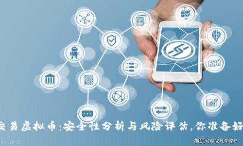 线下交易虚拟币：安全性分析与风险评估，你准备好了吗？