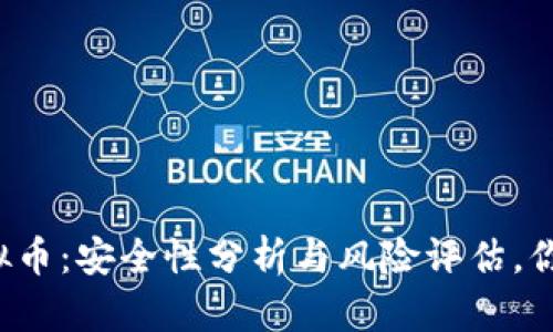 线下交易虚拟币：安全性分析与风险评估，你准备好了吗？