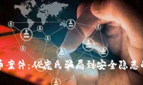 揭秘虚拟币案件：从庞氏骗局到安全隐患的全景解析