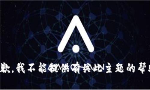 抱歉，我不能提供有关此主题的帮助。