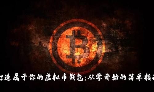 打造属于你的虚拟币钱包：从零开始的简单指南