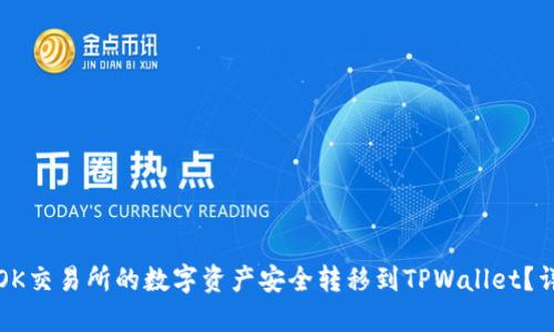 如何将OK交易所的数字资产安全转移到TPWallet？详尽指南