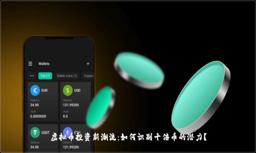 虚拟币投资新潮流：如何识别十倍币的潜力？