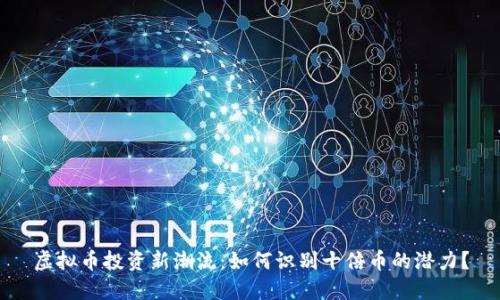 虚拟币投资新潮流：如何识别十倍币的潜力？