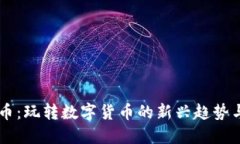 虚拟卡通币：玩转数字货