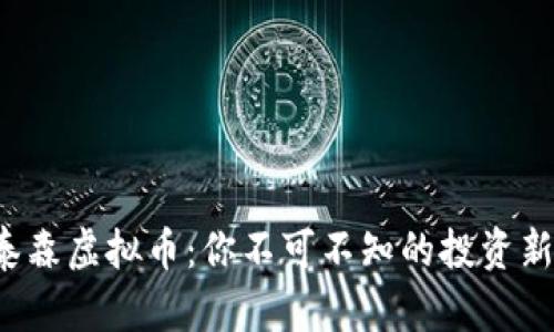 探索泰森虚拟币：你不可不知的投资新风口！