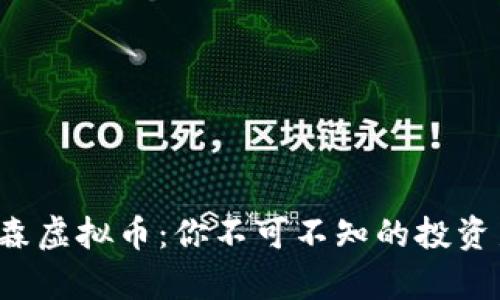 探索泰森虚拟币：你不可不知的投资新风口！