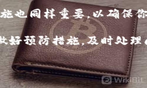 关于“TPWallet冻结如何处理”的问题，我们可以从多个角度来探讨这个话题。首先，让我们明确TPWallet是什么，它的冻结原因可能有哪些，以及我们应该如何应对这种情况。以下是详细分析和建议。

什么是TPWallet
TPWallet是一种多功能的数字资产钱包，支持多种加密货币的存储、管理与交易。它为用户提供了安全便捷的虚拟资产管理平台，但与此同时，用户在使用过程中也会遇到一些问题，比如账户被冻结。这种情况常常让人感到困惑和不安...

冻结的可能原因
首先，账户被冻结的原因各不相同，以下是一些常见的原因：
ul
  listrong安全原因：/strong如果TPWallet系统监测到可疑活动，出于用户资金的安全考虑，账户可能会被临时冻结。/li
  listrong政策违规：/strong违反TPWallet的使用条款或相关法律法规，也可能导致账户被冻结。/li
  listrong身份验证问题：/strong如未及时完成身份认证或上传资料不符合要求，账号也可能被限制使用。/li
  listrong技术故障：/strong少数情况下，因为系统技术问题而导致的帐户暂时冻结.../li
/ul

账户被冻结后的应对措施
账户被冻结后，用户该如何应对，才能尽快恢复对钱包的使用呢？我们可以从几个步骤来思考：

h4第一步：了解冻结原因/h4
在采取任何行动之前，首先要明确账户被冻结的原因。大多数情况下，TPWallet会通过电子邮件或应用内消息告知用户冻结的具体原因。如果没有收到相关通知，可以直接联系客服...

h4第二步：联系客服/h4
联系TPWallet的客服是解决问题的有效途径。准备好你的账户信息，以及任何可能需要的文件，比如身份证明等。这些信息有助于客服人员快速定位问题...

h4第三步：提交所需材料/h4
在与客服沟通后，通常会被要求提供一些辅助材料，比如身份证照片、居住证明等。这些步骤是为了进行身份验证，确保账户的合法性...

h4第四步：耐心等待处理/h4
提交材料后，耐心等待TPWallet团队的处理结果。这个过程可能需要一些时间，但请保持耐心。期间，可以持续与客服保持联系，了解处理进展...

如何预防账户冻结
既然知道了账户被冻结的原因，接下来我们来聊聊如何预防这种情况的发生。预防总是胜于治疗嘛，对吧？
ul
  listrong遵循平台规则：/strong认真阅读并遵守TPWallet的服务条款和相关法律法规。/li
  listrong定期更新信息：/strong及时更新注册邮箱、手机号码和身份信息，确保信息的准确性和有效性。/li
  listrong启用双重认证：/strong开启安全设置中的双重认证功能，提高账户的安全性。/li
/ul

总结
TPWallet冻结可能给用户带来不小的困扰，但只要按照上述步骤，通常会顺利找到解决办法。当然，预防措施也同样重要，以确保你的数字资产安全。在这个数字化迅速发展的时代，我们都需要保持警觉，时刻关注自己的在线资产安全...

随着数字货币的普及，TPWallet作为用户的重要工具，其安全性和使用体验显得尤为重要。如果能够提前做好预防措施，及时处理问题，相信用户的数字资产管理之路会更加顺畅...

TPWallet账户被冻结？这些处理办法你知道吗？