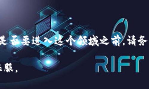   虚拟币挖矿指南：从小白到高手的转变之路 / 

 guanjianci 虚拟币, 挖矿, 区块链, 加密货币 /guanjianci 

什么是虚拟币挖矿？

在这数字经济蓬勃发展的时代，虚拟币挖矿似乎成了一个让人心潮澎湃的话题......但，究竟什么是虚拟币挖矿呢？想象一下，你的电脑就像是一个现代版的金矿——你需要通过计算和工作，来获取一些珍贵的数字财富。也许你会问：“这......是真的可以赚钱吗？”答案是：可能，但背后的付出和风险同样不容忽视。

挖矿的基本原理

挖矿，简单来说，就是运用计算机的算力来解决复杂的数学问题，以验证区块链网络中的交易并将其记录在账本上。这样不仅能保证交易的安全性和公开透明，还能让你获得相应的虚拟币作为奖励——听起来是不是很吸引人？不过，挖矿并非易事！

挖矿需要的准备工作

在你迈出挖矿的第一步之前，有几个关键因素需要提前准备好——

ul
    listrong矿机或矿池：/strong根据你自己的情况，你可以选择独立挖矿（使用自己的矿机）或加入矿池（与他人共同挖矿）。矿池能够提供更稳定的收益，但需要支付一定的手续费。/li
    listrong电力和网络：/strong挖矿需要耗费大量电力，你需要考虑电费成本。然后是稳定的网络连接，良好的网络环境才能保证你的矿机不掉线。/li
    listrong软件和钱包：/strong选择合适的挖矿软件，并准备好一个安全的钱包来保存你挖到的虚拟币。/li
/ul

选择挖矿的虚拟币

现在市面上有各种各样的虚拟币，而挖掘它们的难度和收益各异，你需要好好选择。比特币、以太坊等主流币种有较高的潜在收益，但是挖矿难度也相应较大......你能承受这种挑战吗？在这方面，多做一些市场调查，了解当前热门的种类和趋势，才能帮助你做出明智的选择。

挖矿的过程

一旦准备工作完成，就可以开始挖矿了。虽然每种虚拟币的挖矿细节有所不同，但大致步骤都是相似的——

ul
    listrong设置矿机： /strong按照说明书或在线教程设置好你的矿机，确保它能够正常运转。/li
    listrong运行挖矿软件： /strong安装并运行挖矿软件，连接到你的矿池或独立挖矿网络。/li
    listrong监控情况： /strong在挖矿过程中，保持对矿机的监控，及时调整设置，根据收益情况进行。/li
/ul

风险与挑战

听起来似乎一切顺利的挖矿之路，其实隐藏着不少风险与挑战。比如——

ul
    listrong市价波动：/strong虚拟币的价值常常波动剧烈，这意味着你挖到的币可能在短时间内大幅贬值……这就让人感到很不安。/li
    listrong设备折旧：/strong刚买的矿机一旦投入使用，设备的折旧速度会很快，而技术的更新迭代又让你一不小心就跟不上潮流。/li
    listrong政策风险：/strong各国对虚拟币的监管政策可能时刻变化，随时可能影响挖矿活动的可行性。比如，某些国家可能会强制关停挖矿，甚至对相关活动进行法律惩罚。/li
/ul

挖矿的收益

既然提到风险，自然也要谈谈收益。挖矿可以带来的收益与多种因素息息相关，包括电费、矿机性能和虚拟币的市场价值......

诚然，很多挖矿者确实在这一过程中获取了可观的收益，甚至因此实现了财务自由……不过，纳入更广泛的视角来看，收益一直都是不确定的。在考虑入行之前，务必要做好心理准备，这一切都需要时间和付出。

总结

虚拟币挖矿不仅是一门技术活，更是一场心理博弈。它就像一把双刃剑，既有潜在的盈利机会，又伴随着市场的无常与挑战……所以，在决定是否要进入这个领域之前，请务必认真分析自身的情况，并做好充分准备。

挖矿之路也许会艰难，但只要你坚持不懈，勇往直前，未来必定能够看到成果……所以，准备好了吗？虚拟币的这个世界，等待着你的探索与征服。