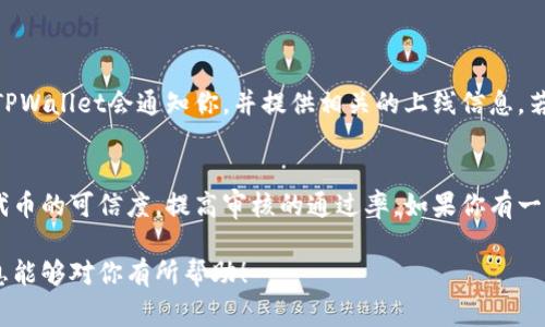 在使用TPWallet提交代币时，通常需要经过审核，这是为了确保所有提交的代币都符合一定的标准和安全性要求。以下是一些相关的步骤和信息，帮助你了解这个过程。

TPWallet审核流程概述
当你在TPWallet上提交代币时，实际上是进入了一个审核流程。这是必要的，因为TPWallet希望保障用户的资产安全，并确保上线的所有代币都是合法的。提交后，团队会对代币的合约代码、项目白皮书以及开发团队的背景进行审核。

提交代币的准备工作
在提交代币之前，你需要准备一些材料，确保所有信息准确无误。这些通常包括：
ul
    li代币的合约地址/li
    li项目的白皮书/li
    li开发团队的介绍与背景/li
    li项目的官网链接/li
/ul
这些信息不仅能够帮助审核人员理解你的代币，也能增加其可信度。如果你的项目从一开始就准备充分，那么审核的成功率会更高。

审核周期
一般情况下，TPWallet的审核周期可能会有所不同，具体取决于提交代币的数量以及审核团队的工作量。通常来说，审核可能需要几天到几周不等，但具体时间需要根据当前的审核状况而定。

审核标准
在审核过程中，TPWallet会考虑以下几个方面：
ul
    listrong合约安全性：/strong审核团队会检查代币合约是否存在漏洞或潜在的安全隐患。/li
    listrong项目合法性：/strong确认该项目是否合法，有无舞弊行为或欺诈行为的历史。/li
    listrong团队背景：/strong了解开发团队的背景和经验，以确保其能够支持项目的持续发展。/li
    listrong市场需求：/strong项目的市场前景和潜在用户基础。/li
/ul
这些标准确保了TPWallet生态系统中代币的质量和安全性，进而维护用户的利益。

提交后如何跟进
在提交代币后，你可以通过官方的社交媒体平台或社区论坛来跟进审核状态。如果审核通过，TPWallet会通知你，并提供相关的上线信息。若未通过审核，团队通常也会提供反馈，方便你进行修改和重新提交。

总结
TPWallet对代币的审核是确保安全性和信誉的重要一步。通过提供详尽的信息和资料，增加代币的可信度，提高审核的通过率。如果你有一个出色的项目，认真对待这个审核过程，最终可以为你的代币获得一个良好的市场表现。

这样，你就可以更加清楚地了解TPWallet提交代币后的审核流程以及相关细节。希望这些信息能够对你有所帮助！